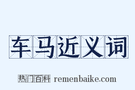 车马近义词是什么意思的图片